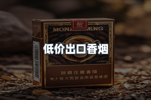 低价出口香烟