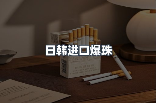 日韩进口爆珠