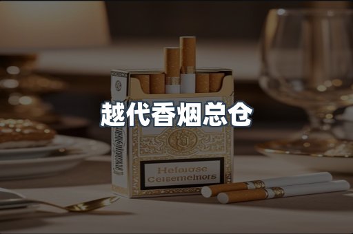 越代香烟总仓